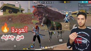 فري فاير  عوده الاسطوره  تقييم للتحديث الجديد  FREE FIRE