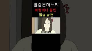 바람피다 들킨 남편  #영상툰 #외도