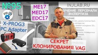 Секрет клонирования VAG ME17 MED17 EDC17 Видео 95