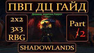 ПВП ДЦ ГАЙД Shadowlands - Часть 2