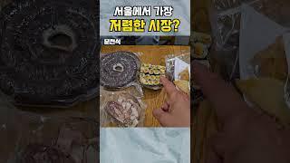 서울에서 가장 저렴한 시장에 가봤습니다 #문천식 #개그맨 #shorts