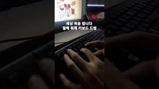 케이윌 말해 뭐해 컴 키보드 드럼