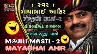 Mayabhai Ahir  Mojili Masti  Lok Sahitya Hasyaras  Ramuji Vato  Gujarati Jokes  Mp3 Audio