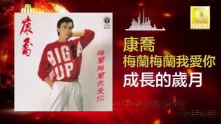 康乔 Kang Qiao - 成長的歲月 Cheng Zhang De Sui Yue Original Music Audio