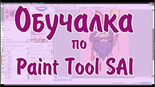 Как рисовать в Paint tool Sai для начинающих  Небольшой тутор по Paint tool Sai