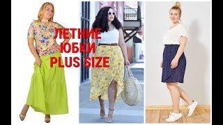 ЛЕТНИЕ ЮБКИ - 2019 ДЛЯ ЖЕНЩИН РАЗМЕРА PLUS SIZE.