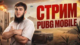 ТОПОВЫЕ КАТКИ И ЭПИЧНЫЕ ТОП 1  СТРИМ  РАЗДАЧА UC  СТРИМ PUBG MOBILE  РОЗЫГРЫШ ЗА ЛАЙКИПУБГСТРИМ