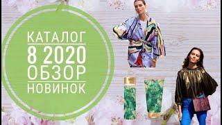 ОРИФЛЕЙМ КАТАЛОГ 8 2020СМОТРЕТЬ ОНЛАЙН ОБЗОР ЛЕТНИЕ НОВИНКИ CATALOG 8 2020 КОСМЕТИКА ORIFLAME