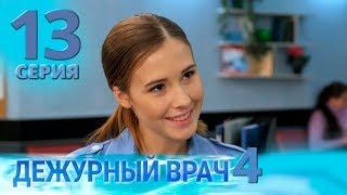 ДЕЖУРНЫЙ ВРАЧ-4  ЧЕРГОВИЙ ЛІКАР-4. Серия 13