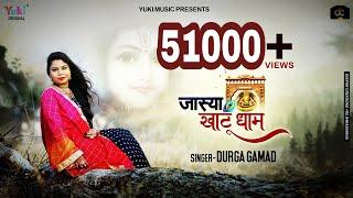 श्याम भजन  जास्याँ खाटू धाम  Jasyan Khatu Dham  by Durga Gamad  Full HD Video