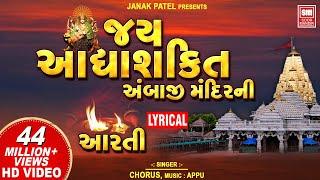 Jay Adhyashakti  Aarti  Aarti With Lyrics  અંબાજી મંદિર ની આરતી  Navratri Special