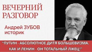 Лекарство от имперства власть бандитов и откуда Путин? - историк Андрей Зубов - Вечерний разговор