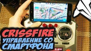  Управляем квадрокоптером со смартфона. Наземная станция без проводов. TBS Crossfire BT GCS