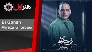 علیرضا قربانی - موزیک تیتراژ آخر سریال بی گناه  Alireza Ghorbani - Bi Gonah