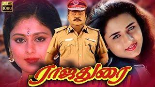 Vijayakanth Mega Hit Tamil Movie  Jayasudha  Sivaranjini  Anandraj  Tamil Cinema  Rajadurai