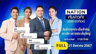 เนชั่นทันข่าวค่ำ เสาร์-อาทิตย์  31 ส.ค. 67   FULL  NationTV22