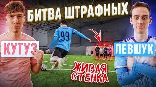 БИТВА ШТРАФНЫХ КУТУЗ vs. ЛЕВШУК  живая СТЕНКА остановила ЧЕМПИОНА?