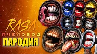 ТОП 10 ПЕСЕН ПАРОДИЙ ПРО СИРЕНОГОЛОВОГО RASA - ПЧЕЛОВОД  СИРЕНОГОЛОВЫЙ SCP  SIREN HEAD