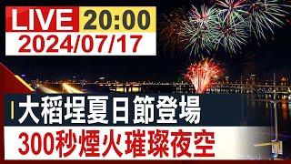 【完整公開】大稻埕夏日節登場 300秒煙火燦爛夜空