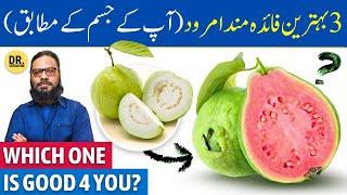 Amrood Kon Sa Aapko Khana Chahiye? 3 Types of Guava Benefits  Dr. Ibrahim