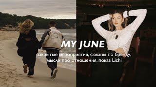 MY JUNE  эпизоды моей жизни работа по бренду закрытые мероприятия экскурсия в Большой Театр