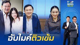 ทักษิณ พร้อมเป็นผู้ช่วยหัวหน้าพรรค เข้า เพื่อไทย จับไมค์ติวเข้ม สส.คนรุ่นใหม่