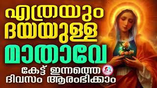 എത്രയും ദയയുള്ള മാതാവേ കേട്ട് ഇന്നത്തെ ദിവസം ആരംഭിക്കാം #Mother mary daily prayer malayalam oct 19th