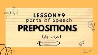 Prepositions explained in Urdu  #prepositions حرف جار with types and examples #englishgrammar