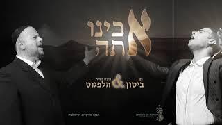 אבינו אתה  ביטון & הלפגוט  Avinu Ata - Biton & Helfgot