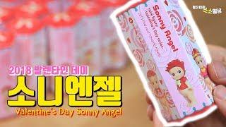 심쿵 유발자 소니엔젤 2018년 발렌타인데이 에디션 1박스 장난감 개봉기 2018 Sonny angel valentines day unboxing  소소일상 SOSO1SANG