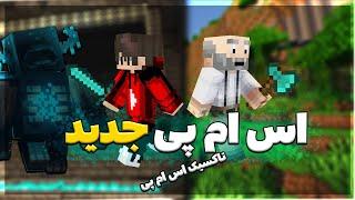 اولین روز تو اس ام پی دوست های جدید پیدا کردم   Minecraft SMP #1