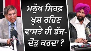 ਕੀ ਮਨੁੱਖ ਸਿਰਫ਼ ਖੁਸ਼ ਰਹਿਣ ਵਾਸਤੇ ਹੀ ਭੱਜਦੌੜ ਕਰਦਾ ?  Happiness  Prof. Kashmira Singh  RED FM Canada