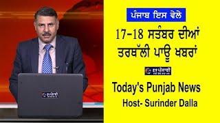 Punjabi News 17 September 2019  E9 Punjab News  Today Punjab News