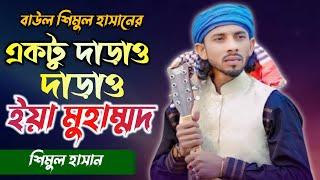 Aktu Daraw Daraw Eya Muhammad । একটু দাড়াও দাড়াও ইয়া মুহাম্মদ  Bangla Folk Song  Shimul Hasan