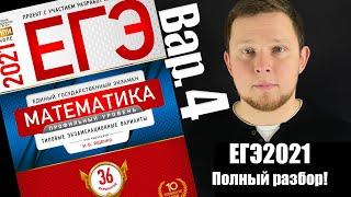 ЕГЭ 2021 Ященко 4 вариант Профильная математика ФИПИ школе полный разбор