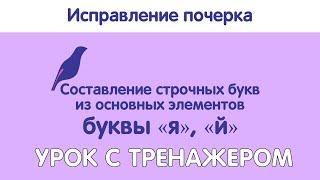 Урок исправления почерка по методике поэлементного письма. Строчные я и й с тренажером