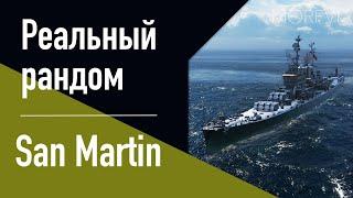 Крейсер San Martin  Реальный рандом