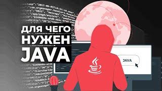 Java что это и для чего нужен