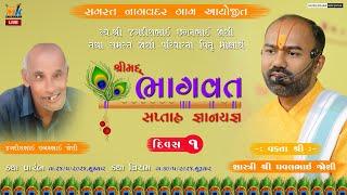 Shreemad Bhagvat Katha Day - 1  Nagvadar  Live   MK DIGITAL