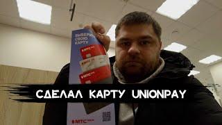 Сделал карту  UnionPay.