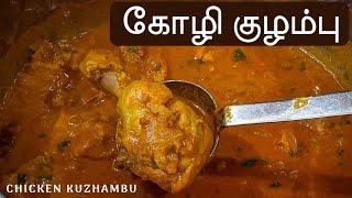 Kozhi Kuzhambu in Tamil  Chicken Kulambu  ஈஸியான சிக்கன் குழம்பு  கோழி குழம்பு செய்வது எப்படி