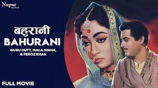 Bahurani 1963 Full Hindi Movie  बहुरानी  Guru Dutt Mala Sinha Feroz Khan  Old Hindi Movie