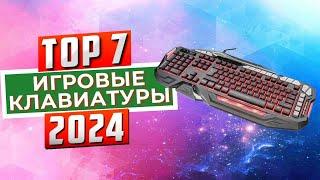 ТОП-7 Лучшие игровые клавиатуры 2024