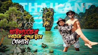 থাইল্যান্ডের সবচেয়ে সুন্দর দ্বীপে গেলাম  Thailand Tour  James Bond Island  Phuket  Nirob Mehraj