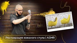 Реставрация кожаного стула  ASMR