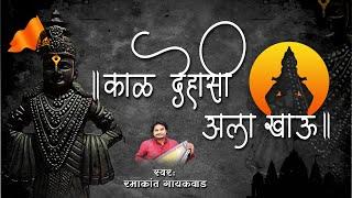 Kaal Dehasi Ala  काळ देहासी आला खाऊ  Popular Vitthal Abhang  Marathi Abhangs  Ramakant Gaikwad