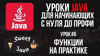 Уроки Java - Методы как их писать и что делают