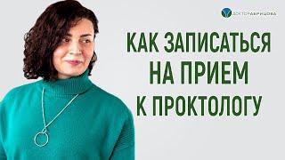 Как записаться на прием к проктологу из других стран и городов  Марьяна Абрицова