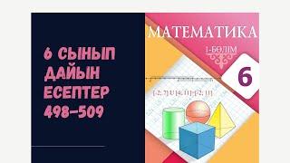 6 сынып математика 498 499 500 502 503 506 507 509 дайын есептер. Атамұра