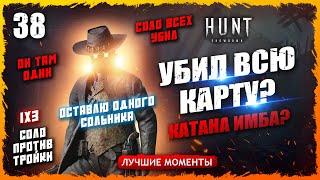 УБИЛ ВСЮ КАРТУ ИЛИ НЕТ? 3⭐️ОХОТНИК ПРОТИВ ТРОЙКИНЕ ЧИТЕР Лучшие моменты 38  Hunt Showdown